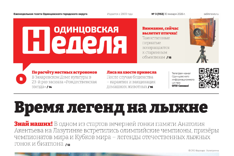 №3 (1153) 30 января 2026