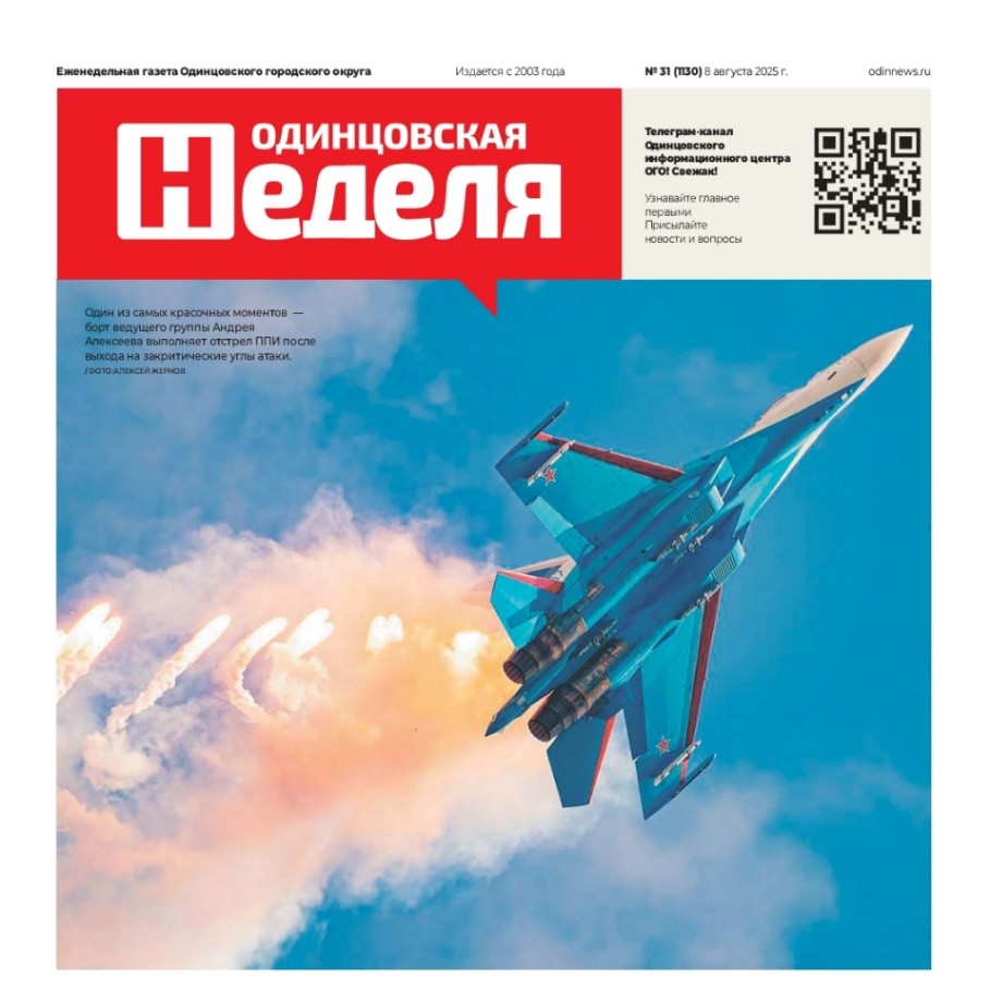№31 (1130) 8 августа 2025