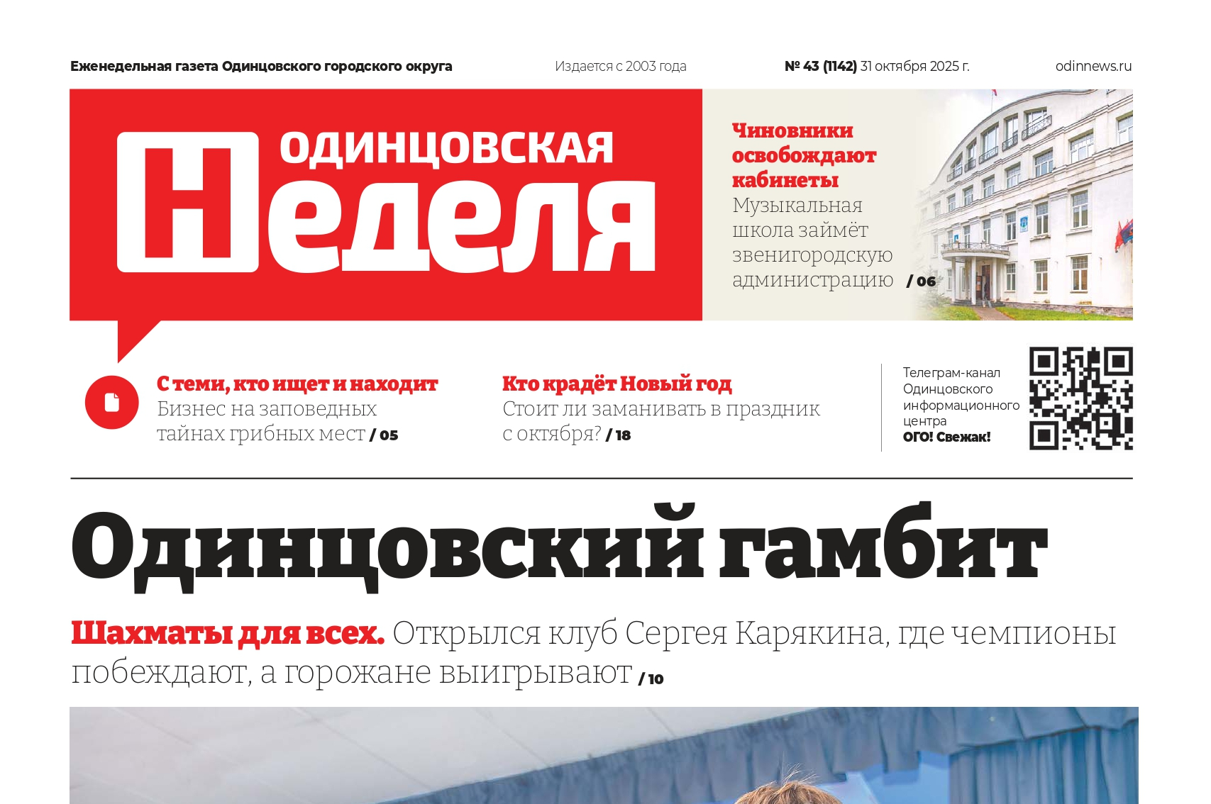 №43 (1142) 31 октября 2025