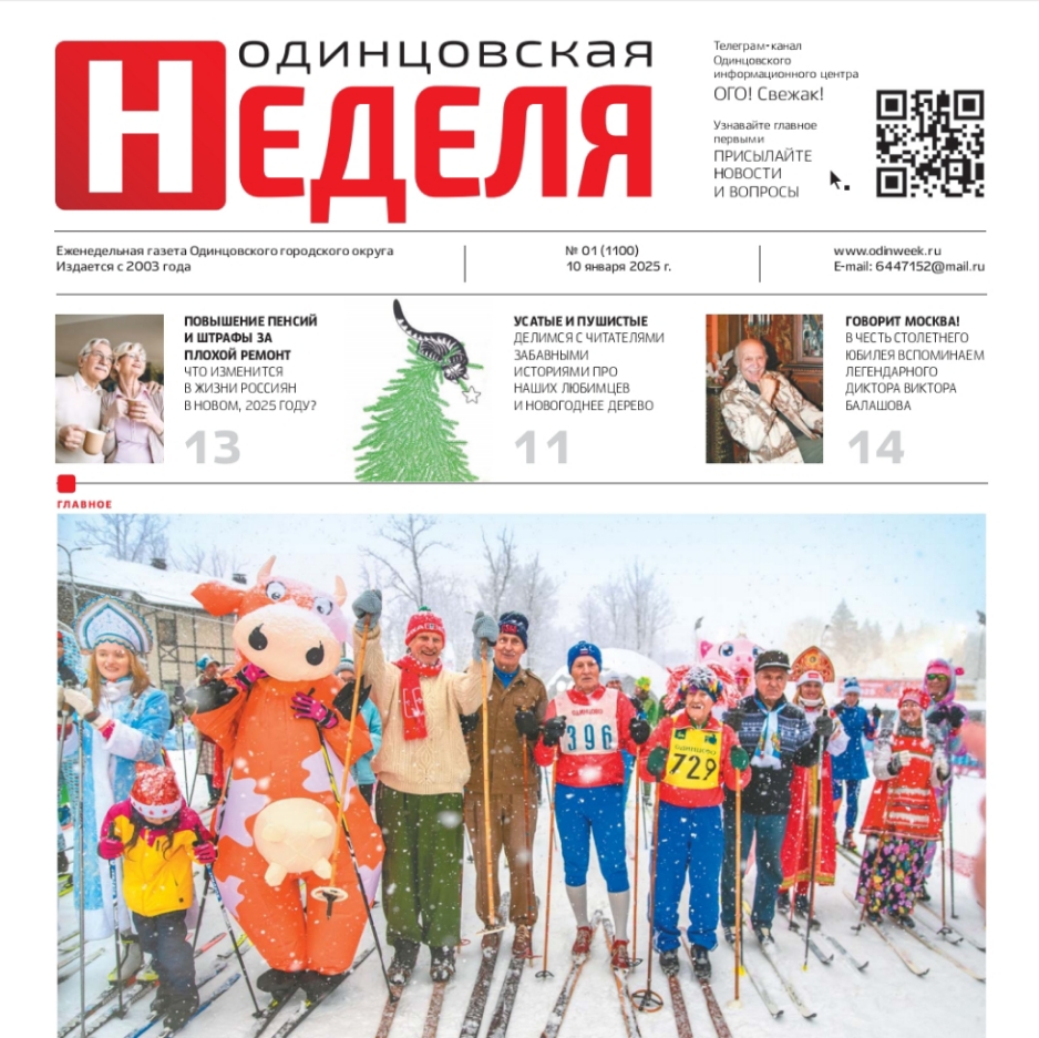 №1 (1100) 10 января 2025