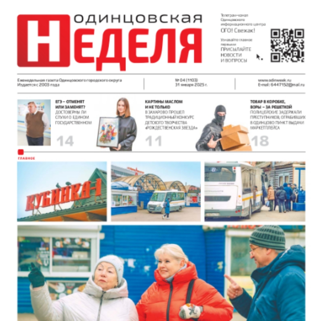 №4 (1103) 31 января 2025