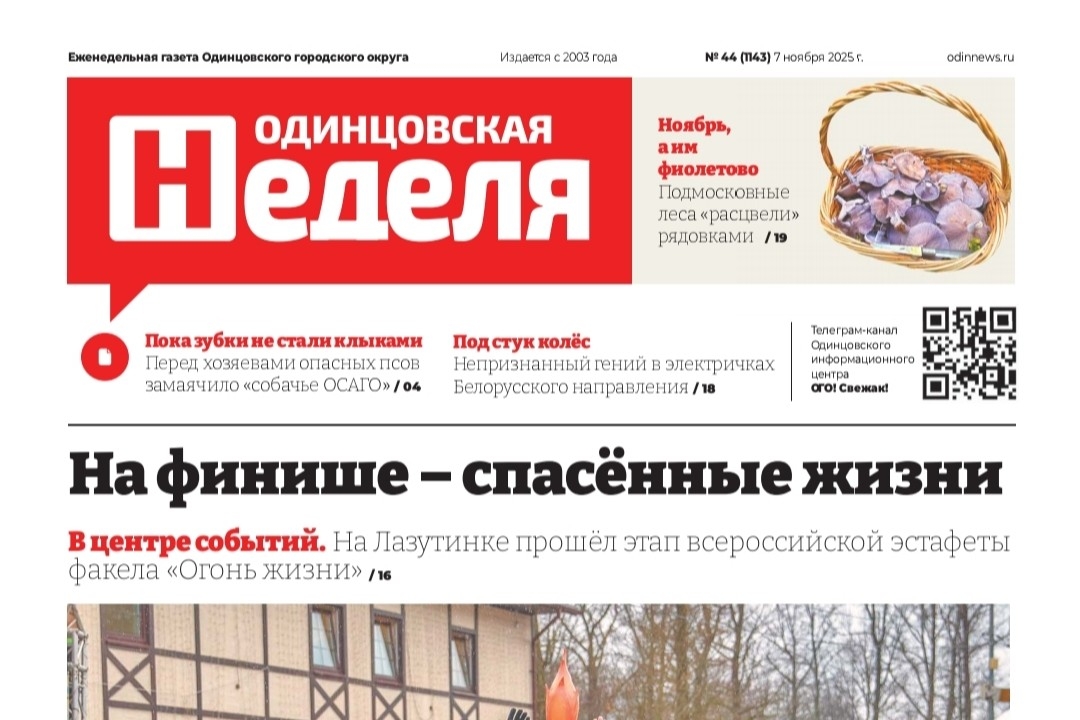 №44 (1143) 7 ноября 2025