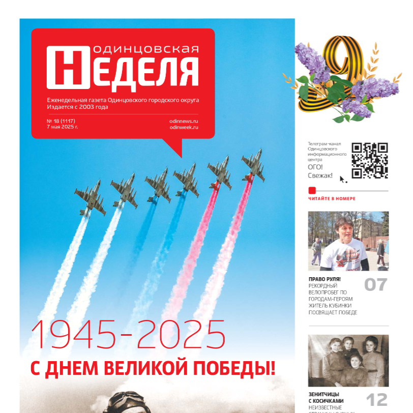 №18 (1117) 7 мая 2025