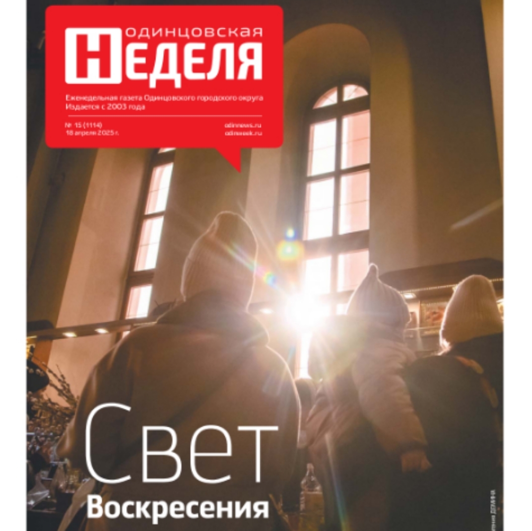 №15 (1114) 18 апреля 2025