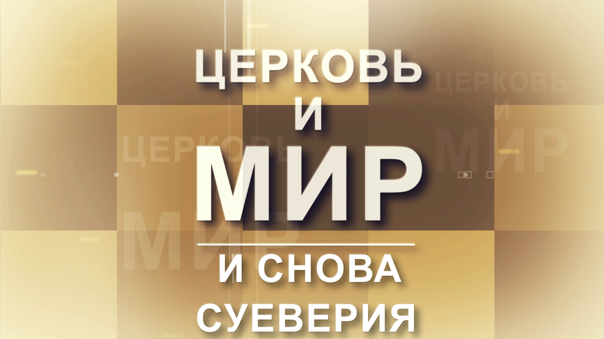 СУЕВЕРИЯ: Почему красная нитка — это не свобода, а ловушка?