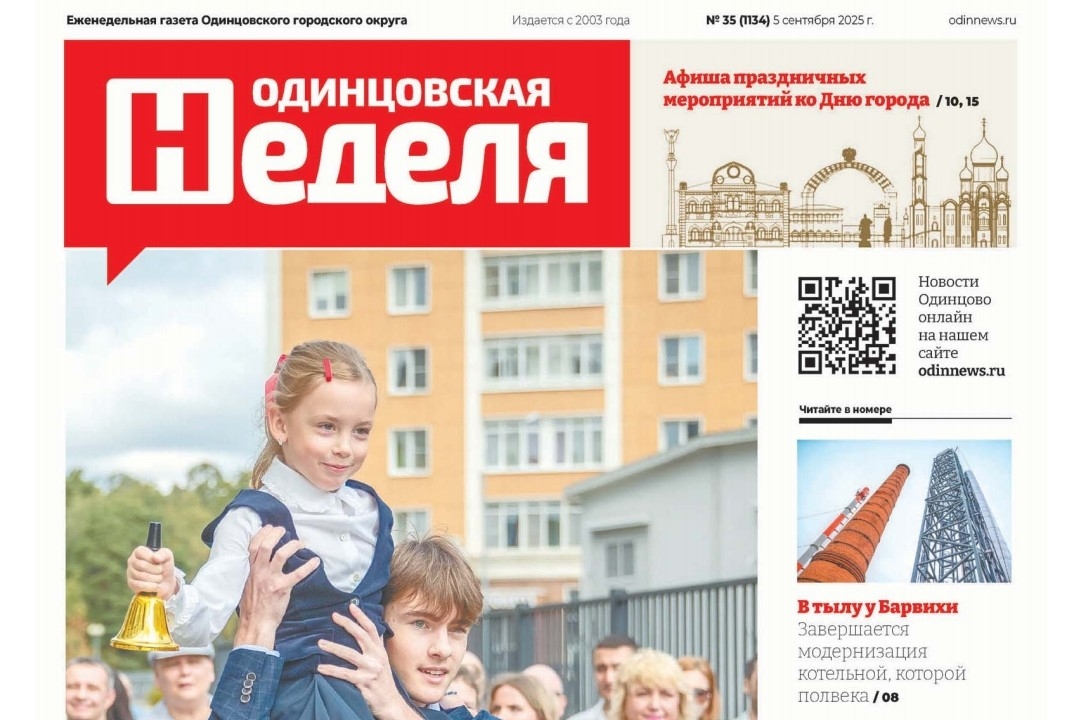 №35 (1134) 5 сентября 2025