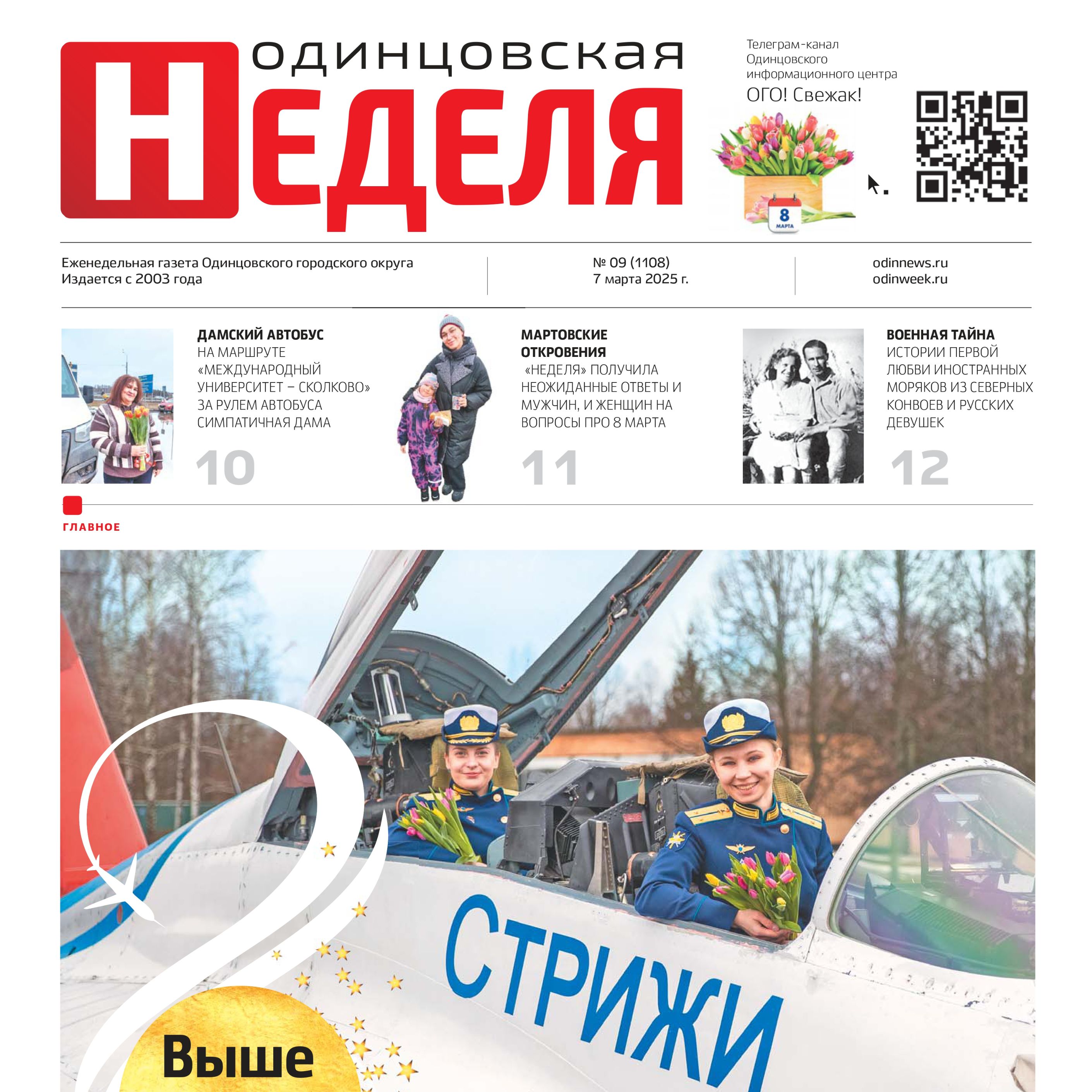 №9 (1108) 7 марта 2025