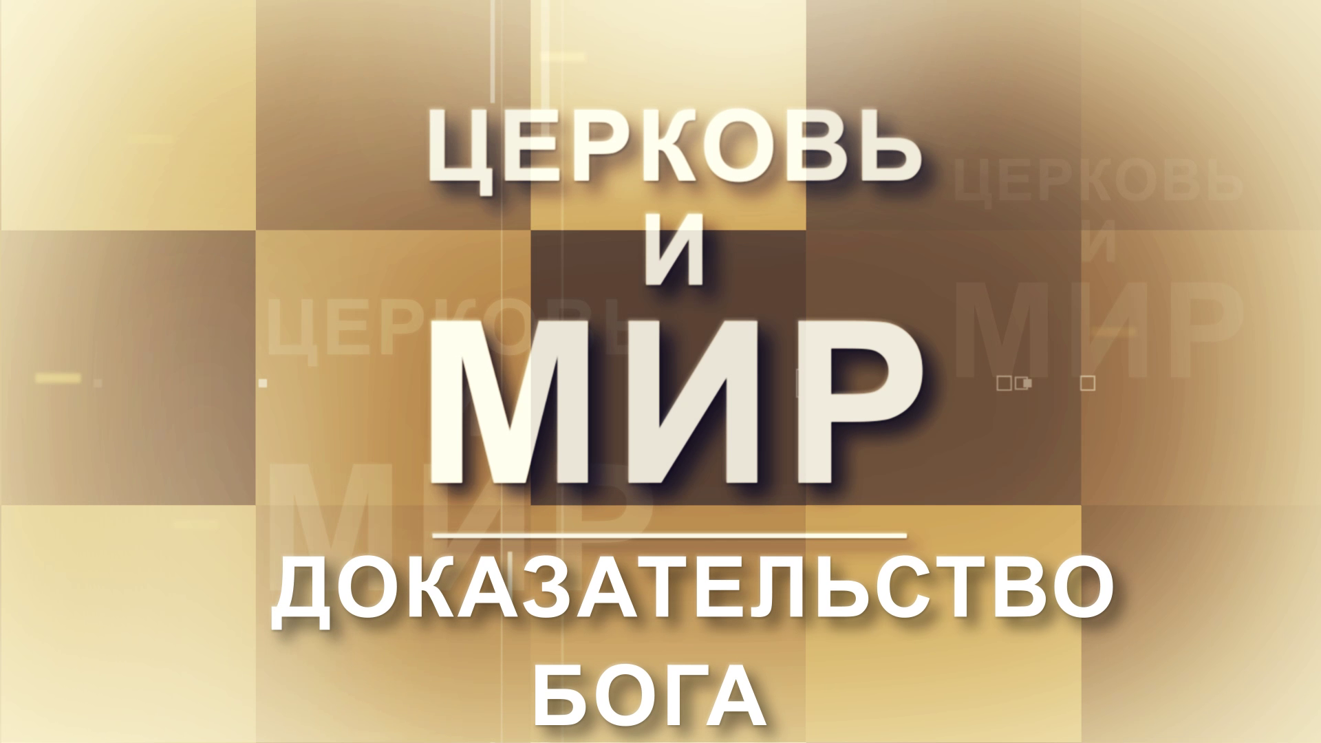 Доказательства Бога: зачем они верующим и что говорит наука?