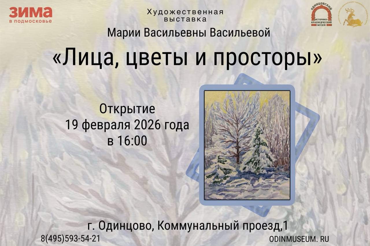 В Одинцово открывается выставка Марии Васильевой «Лица, цветы и просторы»