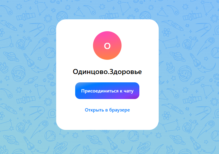 Жители Одинцовского округа могут присоединиться к медицинским чатам в мессенджере МАХ