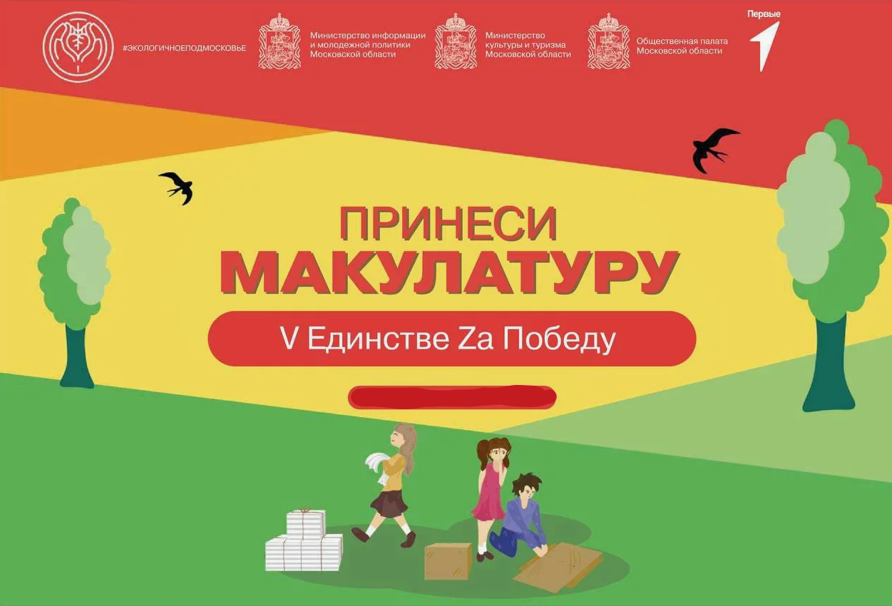 Одинцовский округ принимает участие в региональной акции по сбору макулатуры «V Единстве Zа Победу»