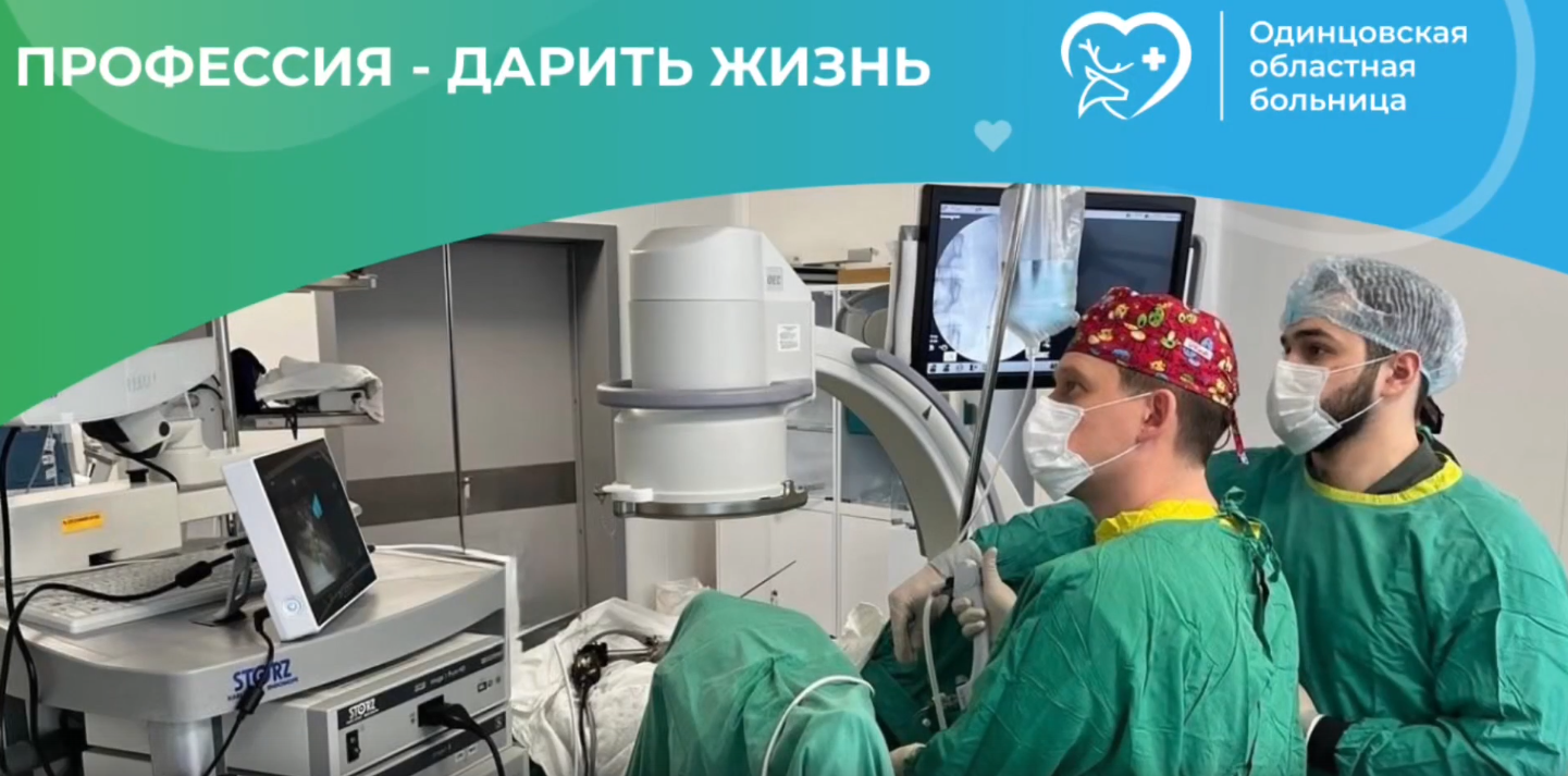 В Одинцовском округе провели уникальную бескровную операцию по удалению камней из почки