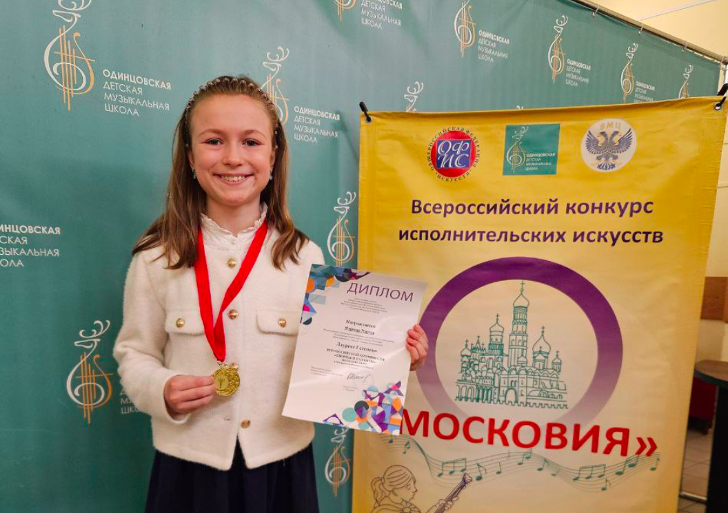 Воспитанники Одинцовской школы искусств «Классика» победили на конкурсе «Московия»