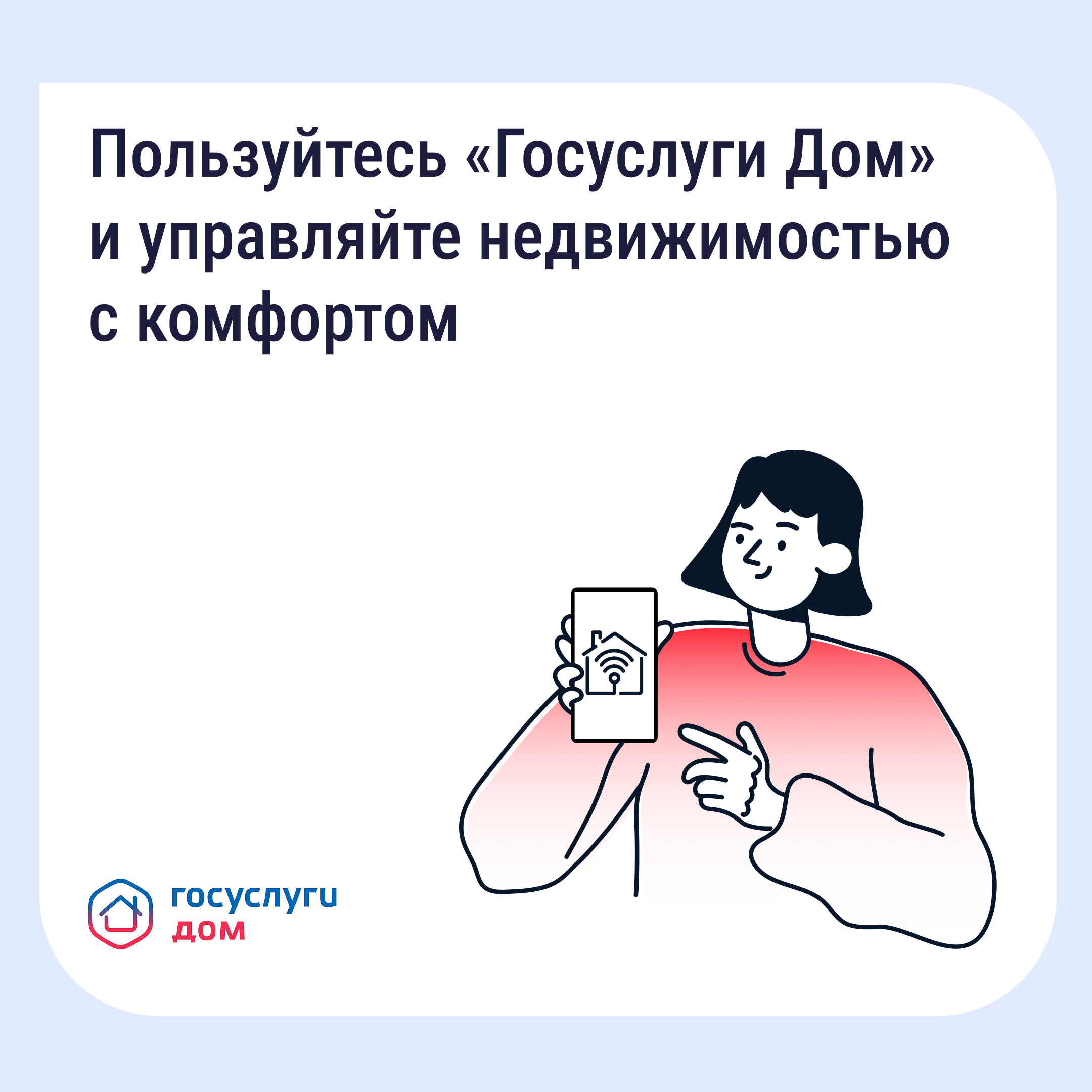 Приложение «Госуслуги Дом» помогает управлять недвижимостью с комфортом и решать вопросы ЖКХ в смартфоне