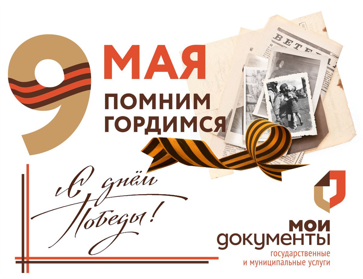 МФЦ Одинцовского округа присоединились к празднованию 81‑й годовщины Великой Победы