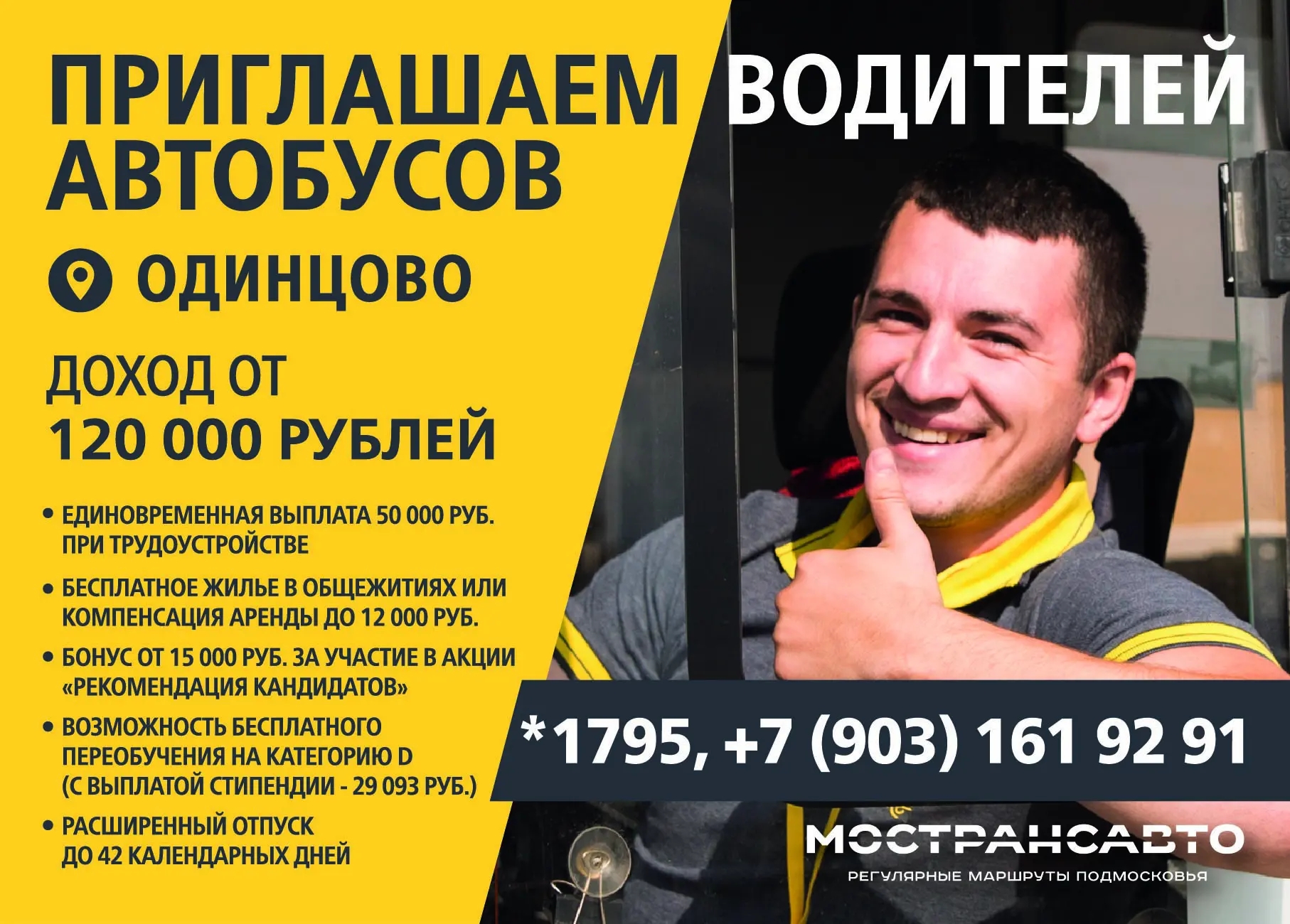 Компания «Мострансавто» продолжает набор водителей автобусов в Одинцовском округе