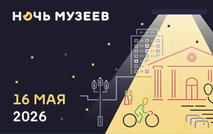 Музеи Одинцовского округа присоединятся к акции «Ночь музеев – 2026»