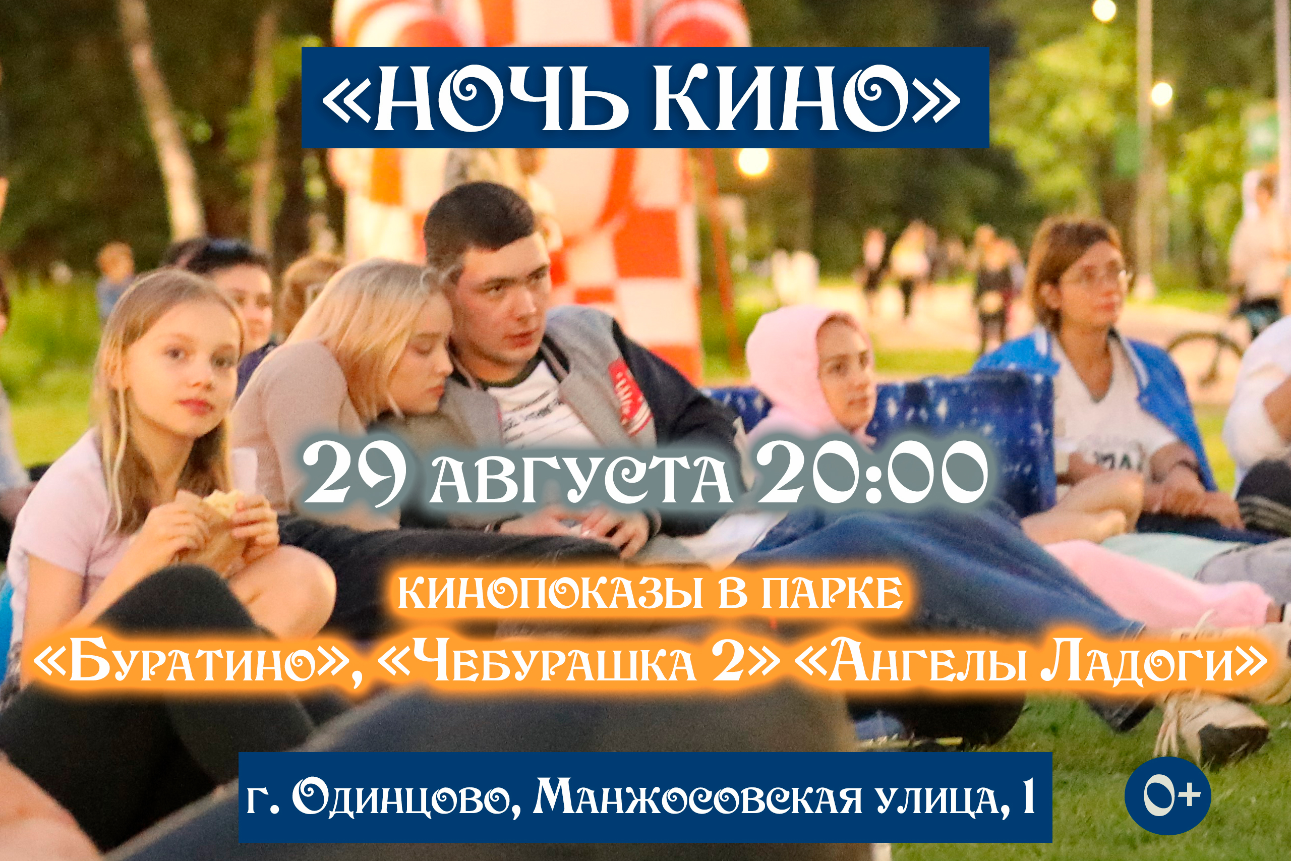 Афиша мероприятий Одинцовского округа с 28 августа по 4 сентября