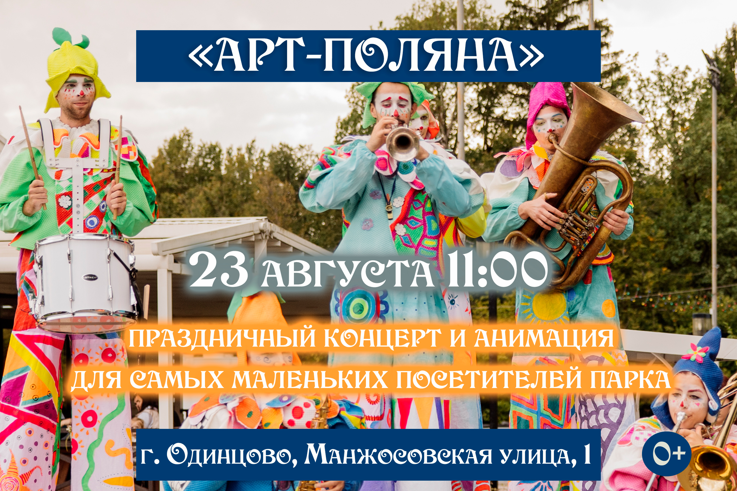 Афиша мероприятий Одинцовского округа с 21 по 28 августа