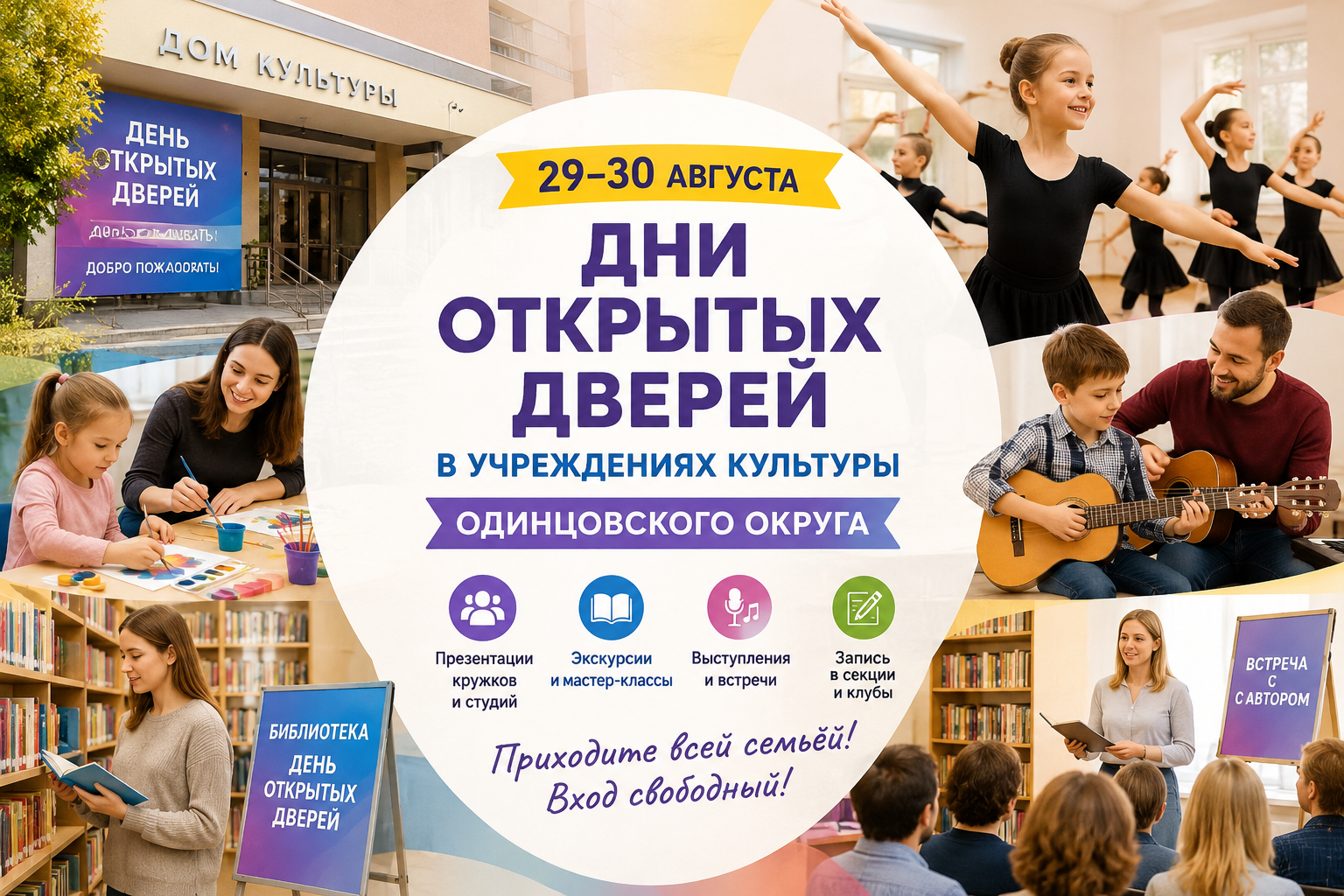 Одинцовский округ приглашает на Дни открытых дверей в учреждения культуры