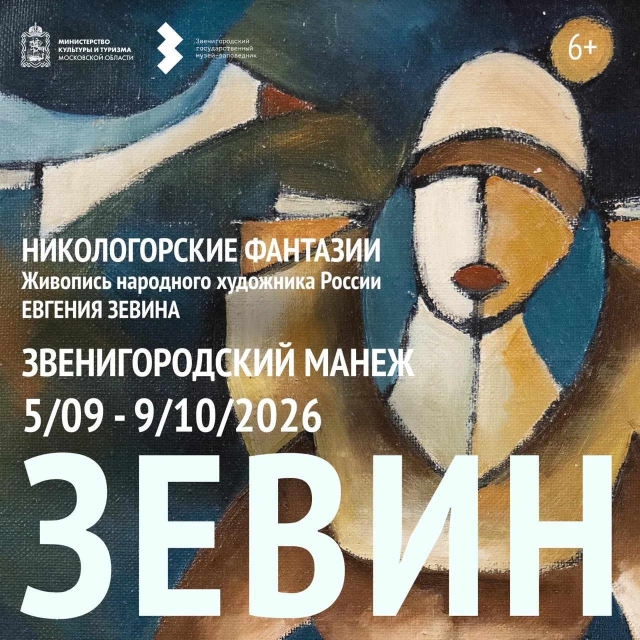 В Одинцовском округе откроется выставка народного художника России Евгения Зевина