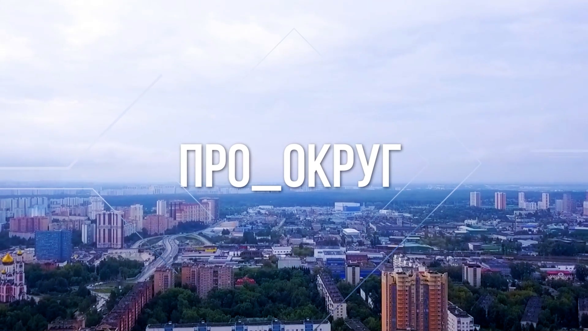 Одинцовский округ на «ТЭФИ‑Регион»: программа «Село Аксиньино» поборется за победу в Нижнем Новгороде
