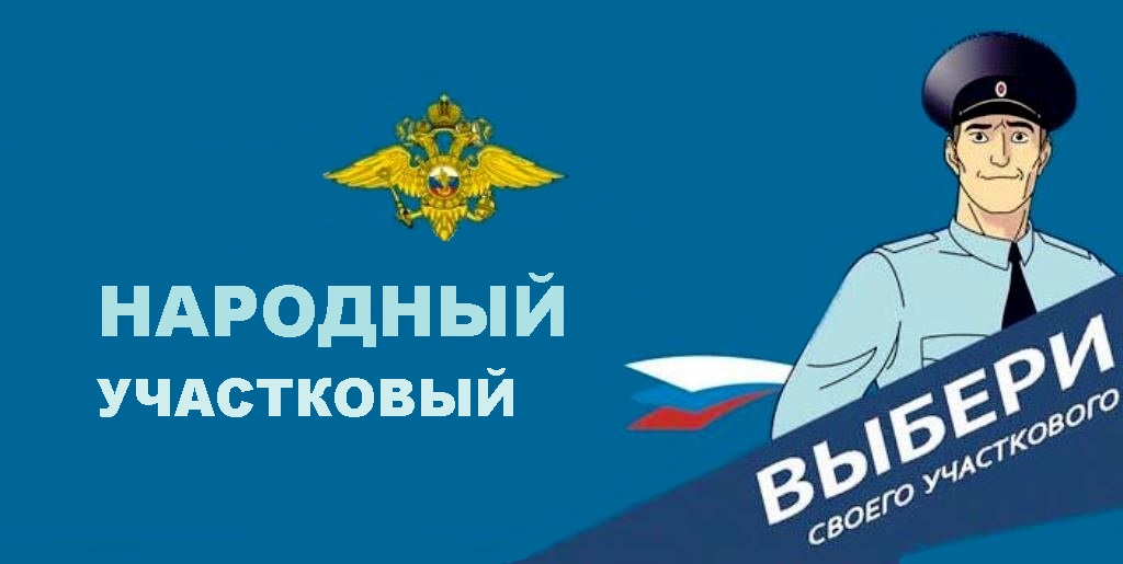 Одинцовский округ участвует в конкурсе «Народный участковый‑2026»