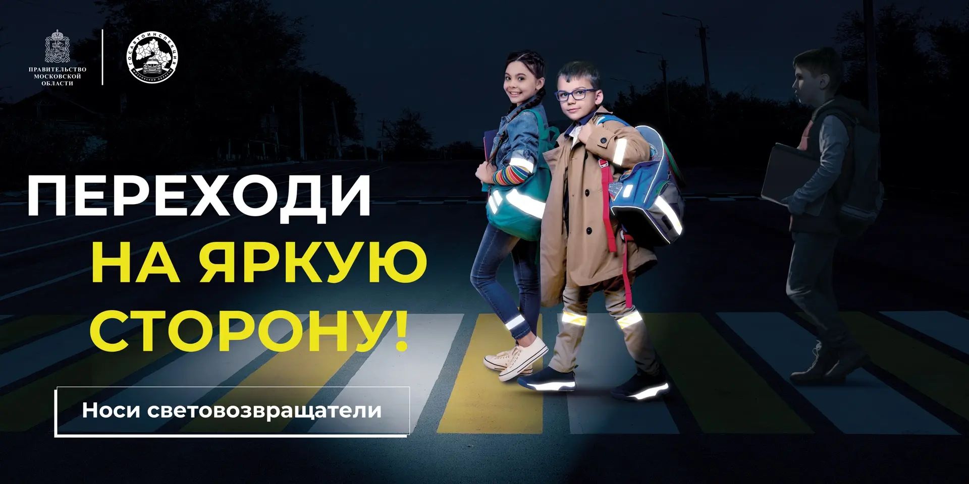 Одинцовский округ присоединился к социальному раунду «Засветись!»