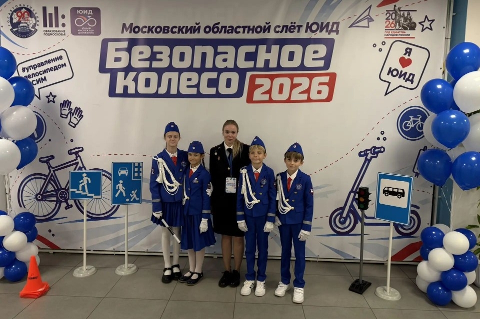 Команда ЮИД из Одинцовского округа участвует в слёте «Безопасное колесо — 2026»
