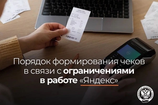 В ФНС России разъяснили порядок формирования чеков при сбоях в работе сервисов «Яндекса»
