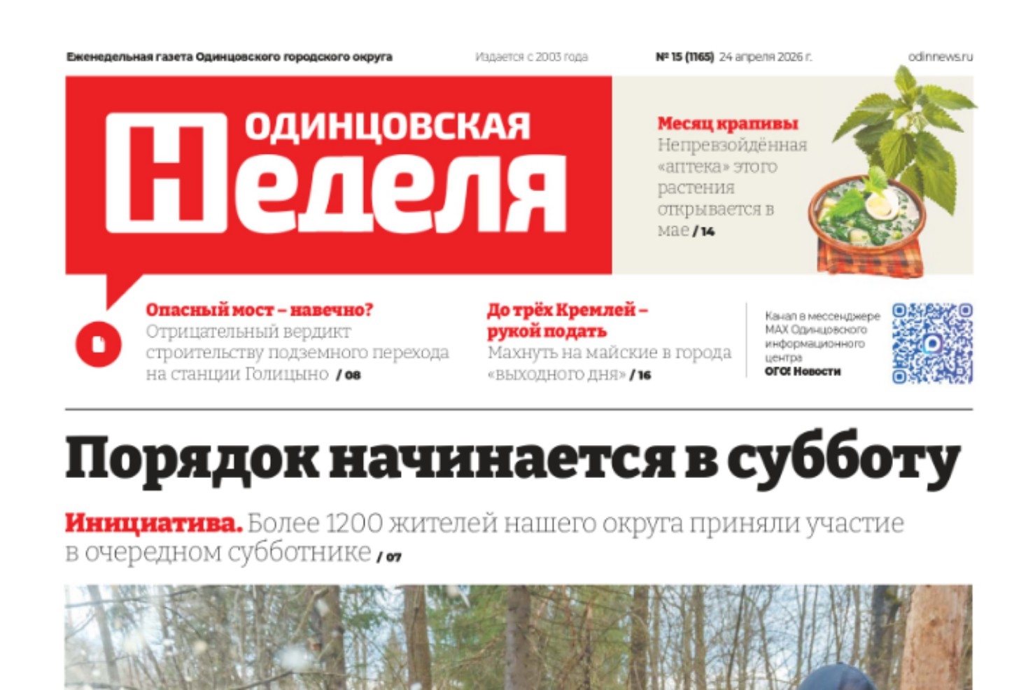 №15 (1165) 24 апреля 2026