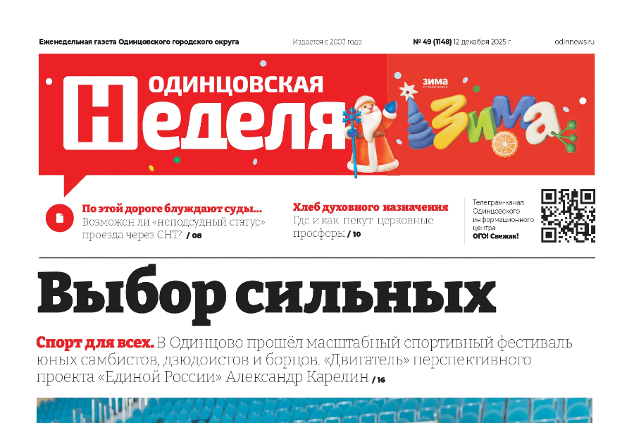№49 (1148) 12 декабря 2025