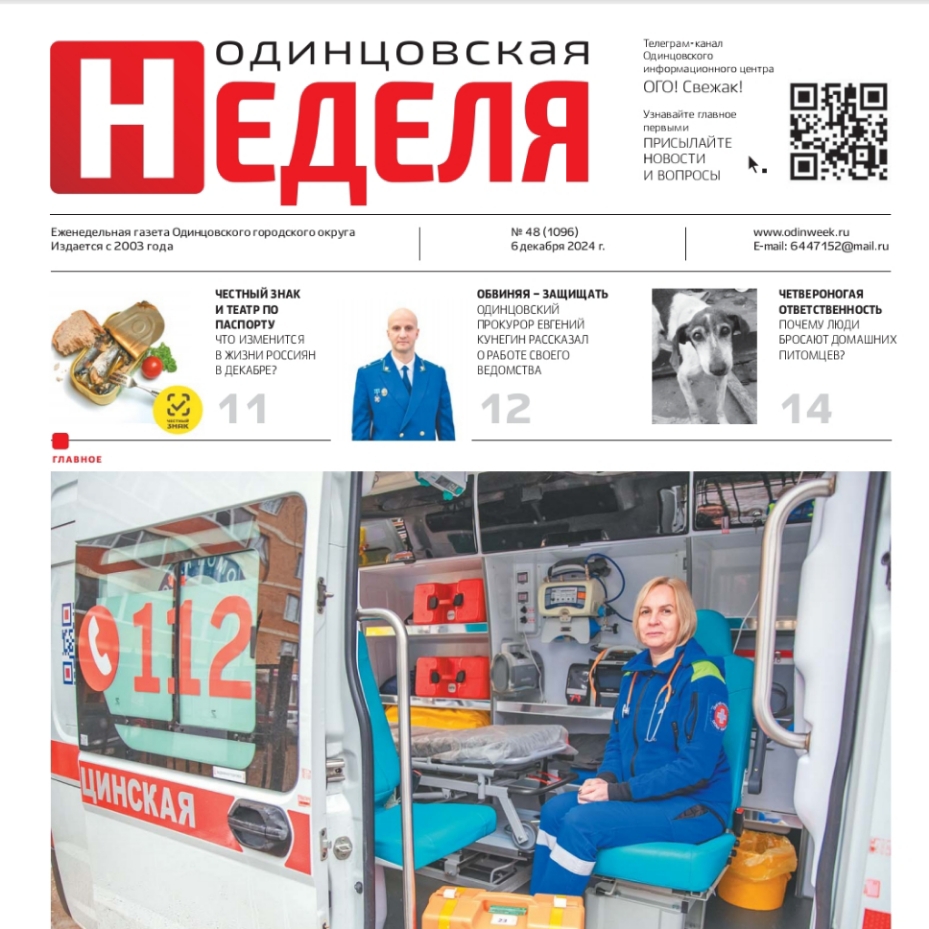 №48 (1096) 6 декабря 2024