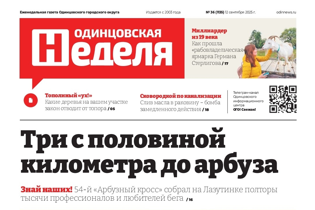 №36 (1135) 12 сентября 2025