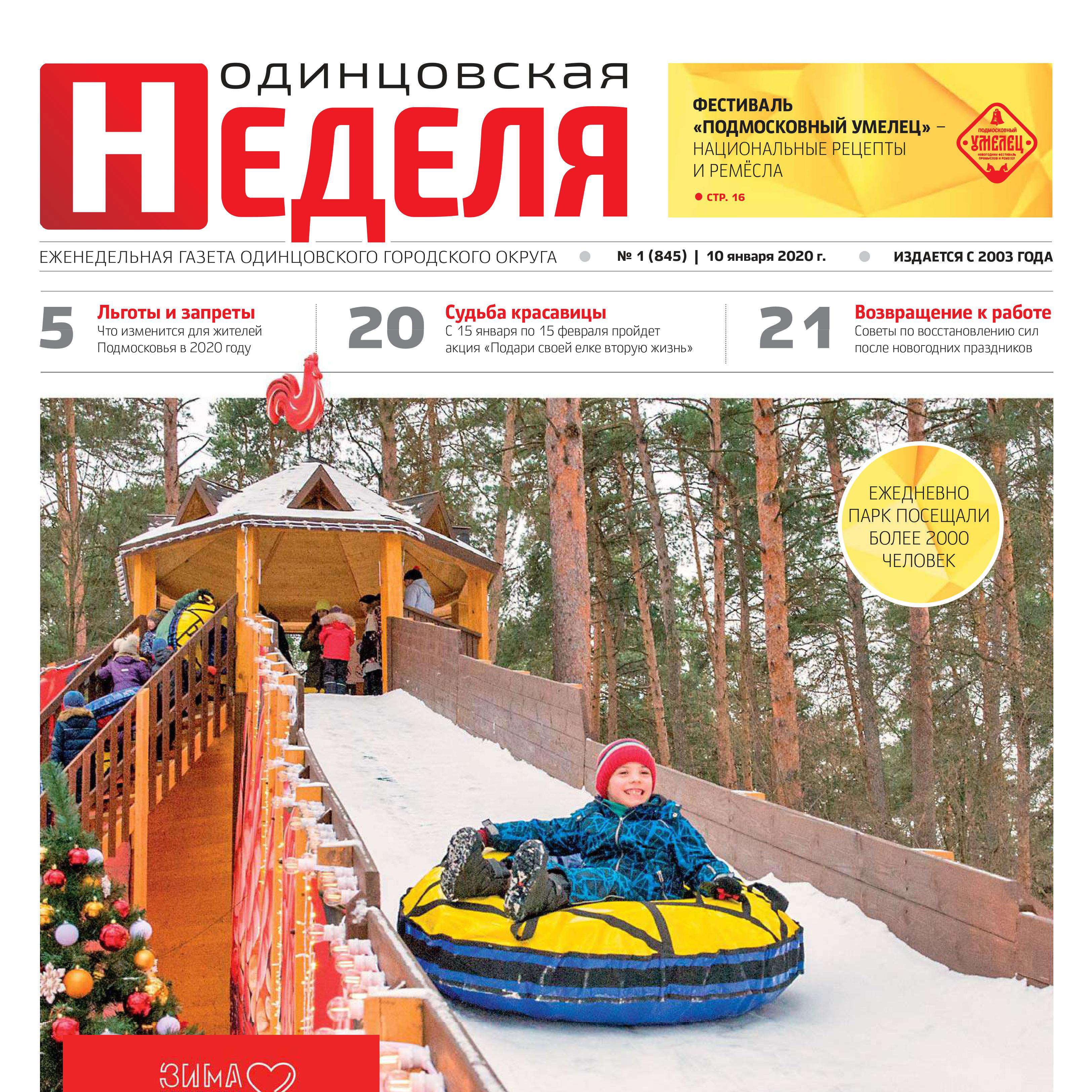 №1 (845) 10 января 2020