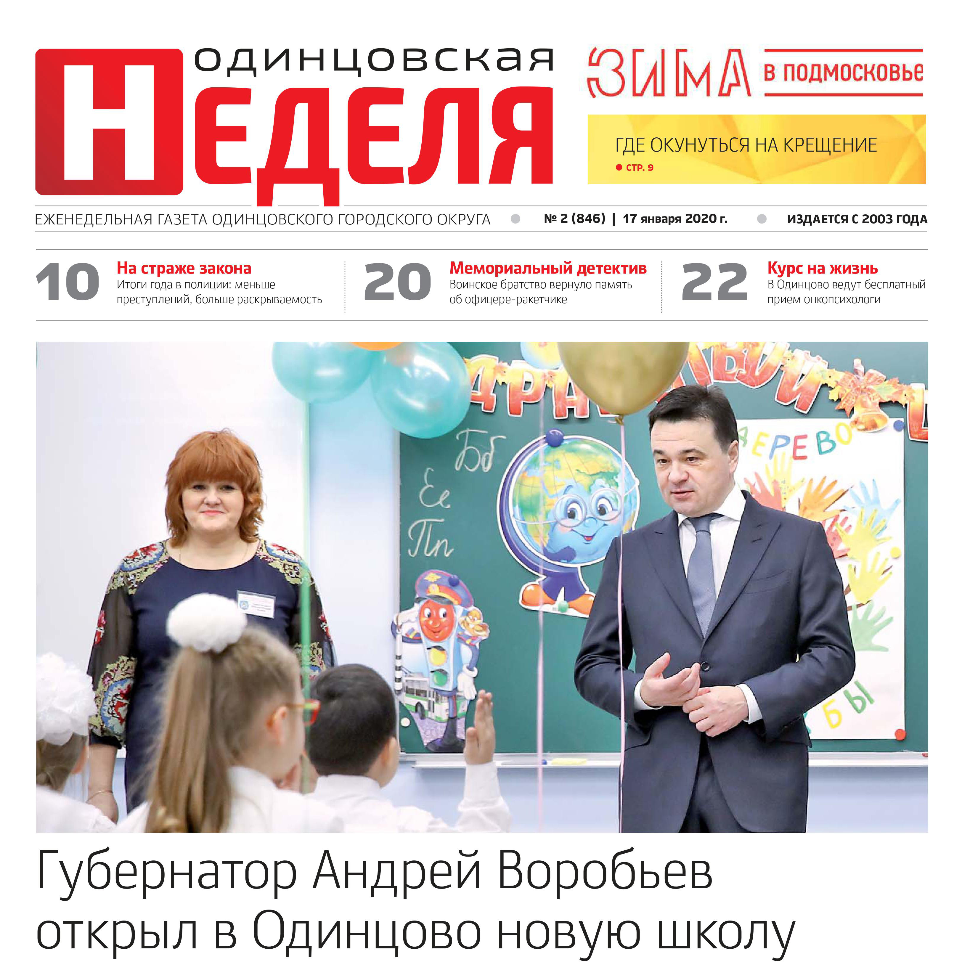 №2 (846) 17 января 2020