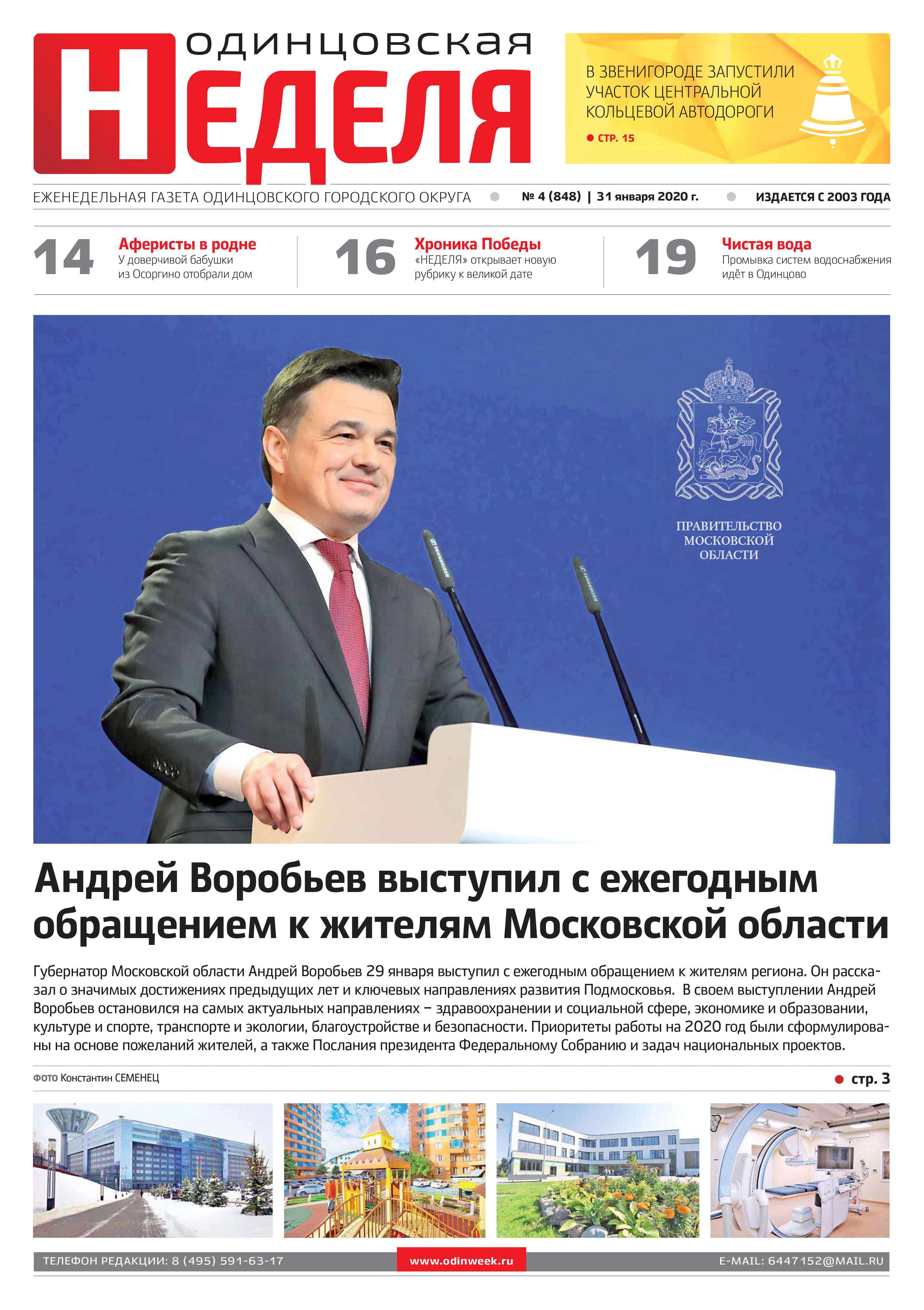 №4 (848) 31 января 2020