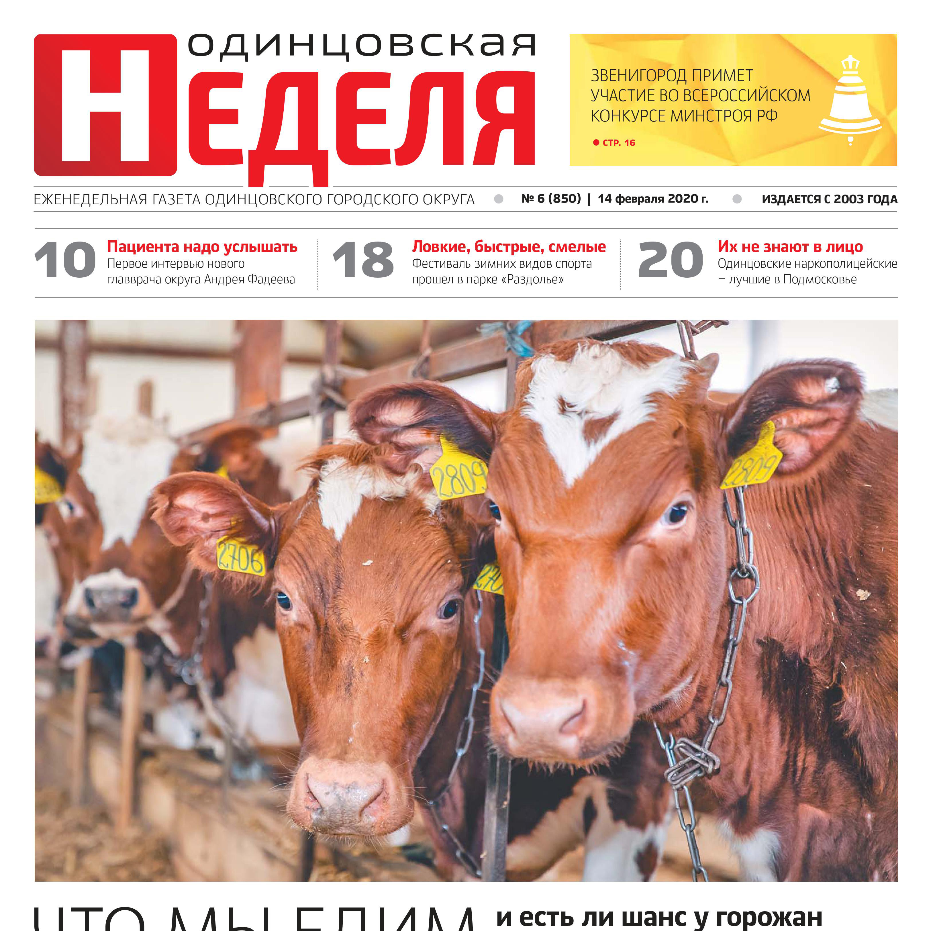 №6 (850) 14 февраля 2020