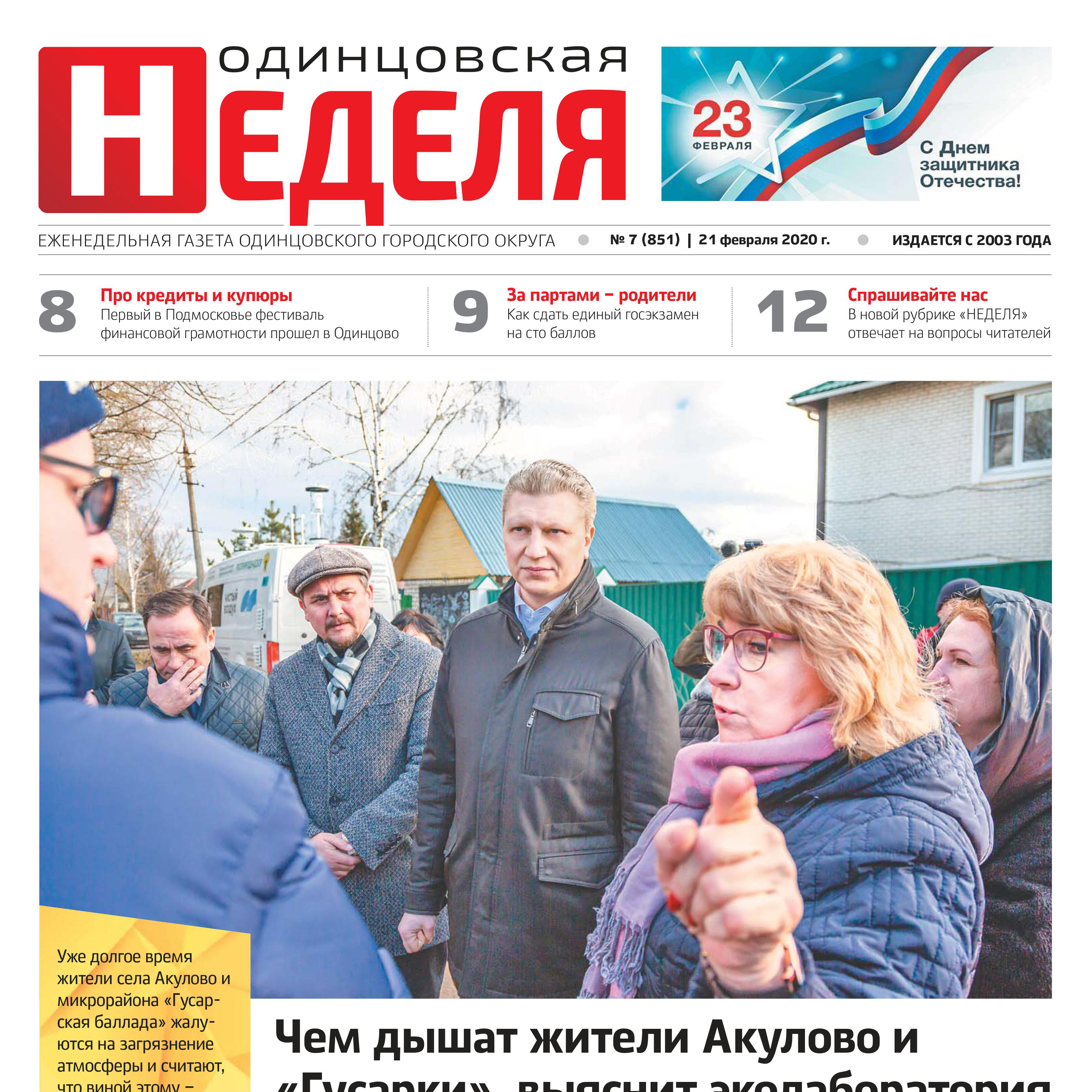 №7 (851) 21 февраля 2020