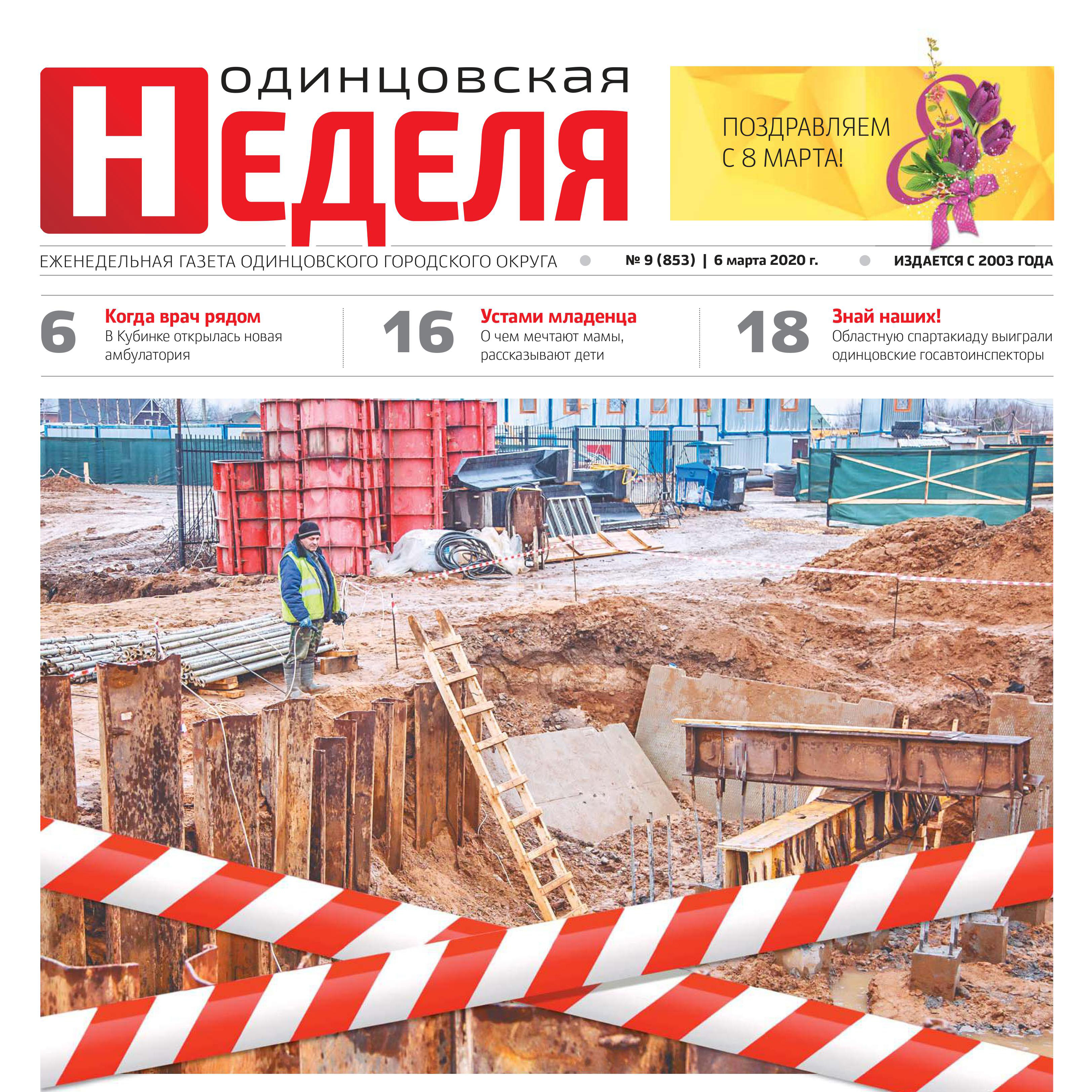 №9 (853) 6 марта 2020