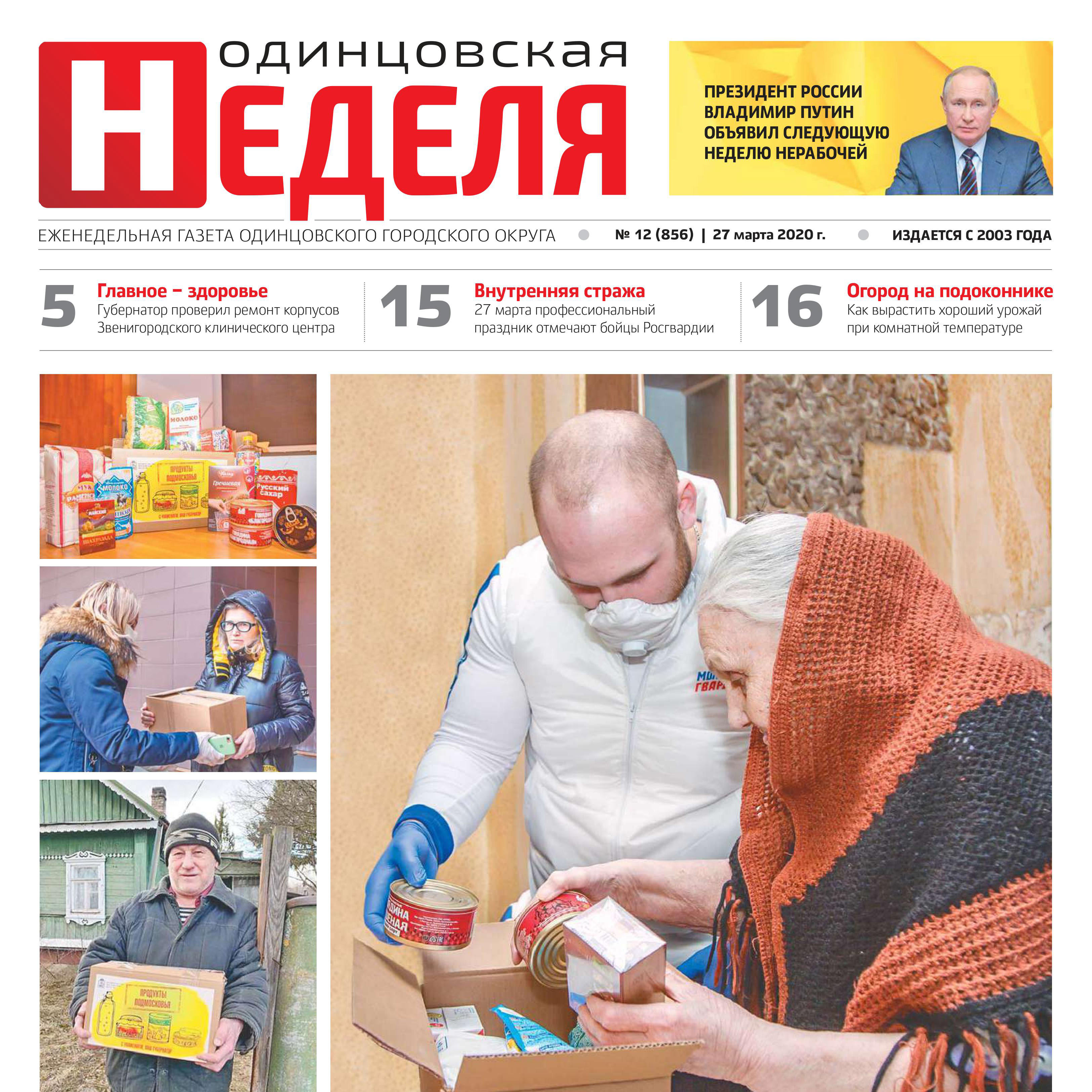 №12 (856) 27 марта 2020