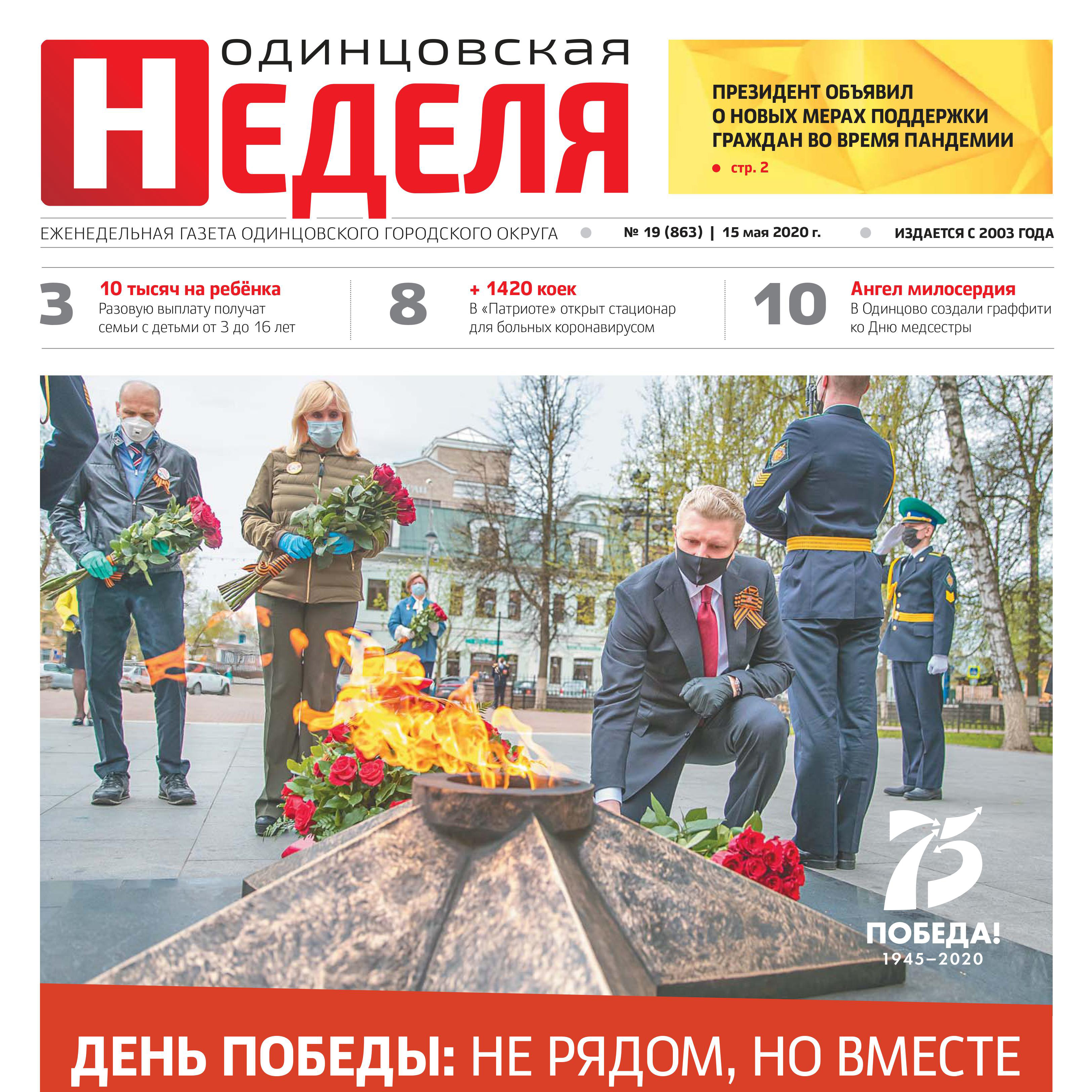 №19 (863) 15 мая 2020