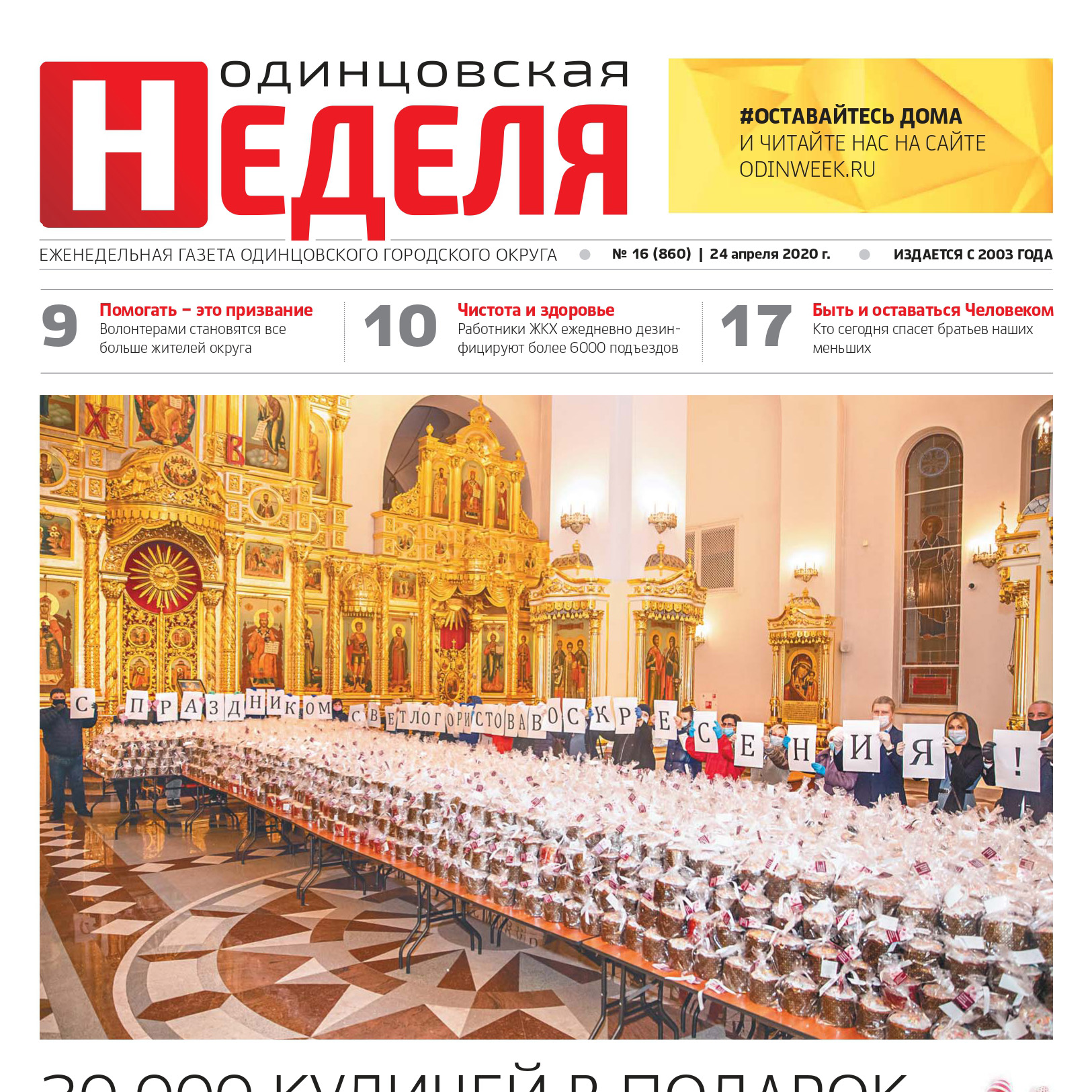 №16 (860) 24 апреля 2020