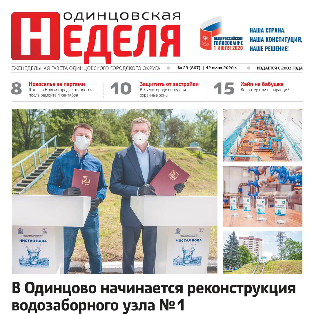 №23 (867) 12 июня 2020