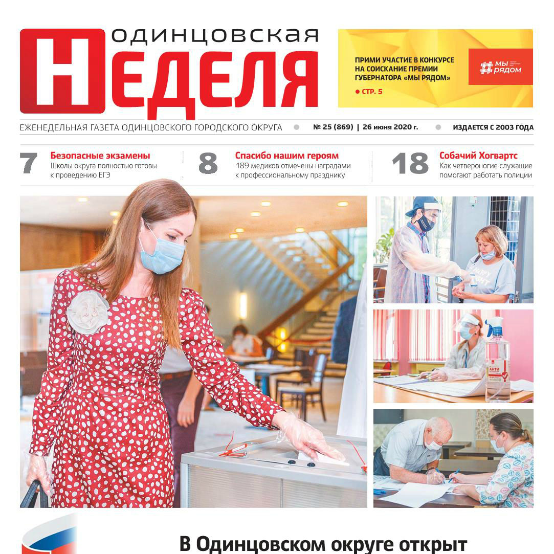 №25 (869) 26 июня 2020