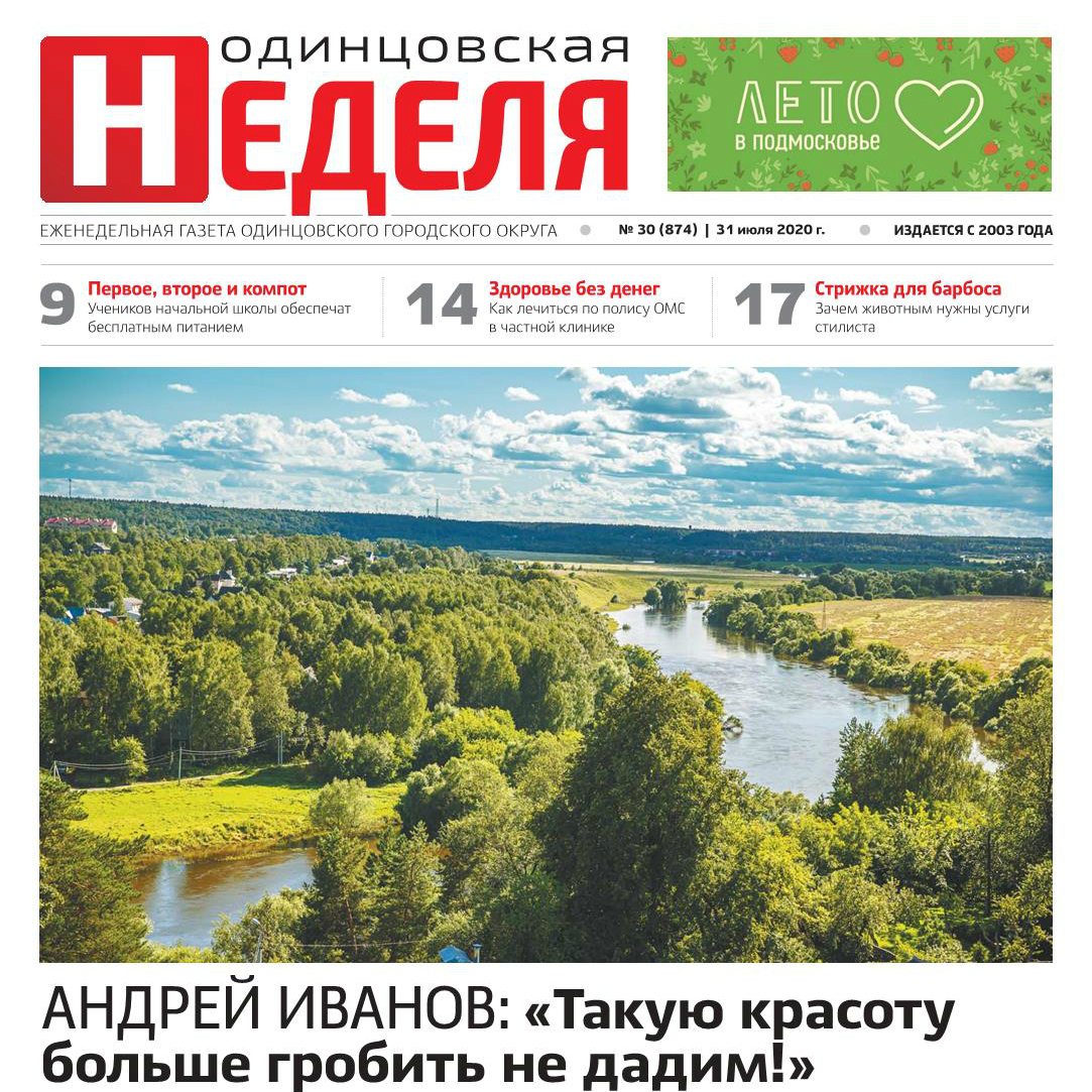 №30 (874) 31 июля 2020