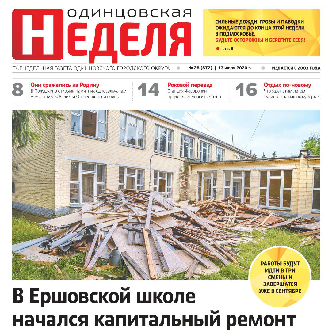 №28 (872) 17 июля 2020