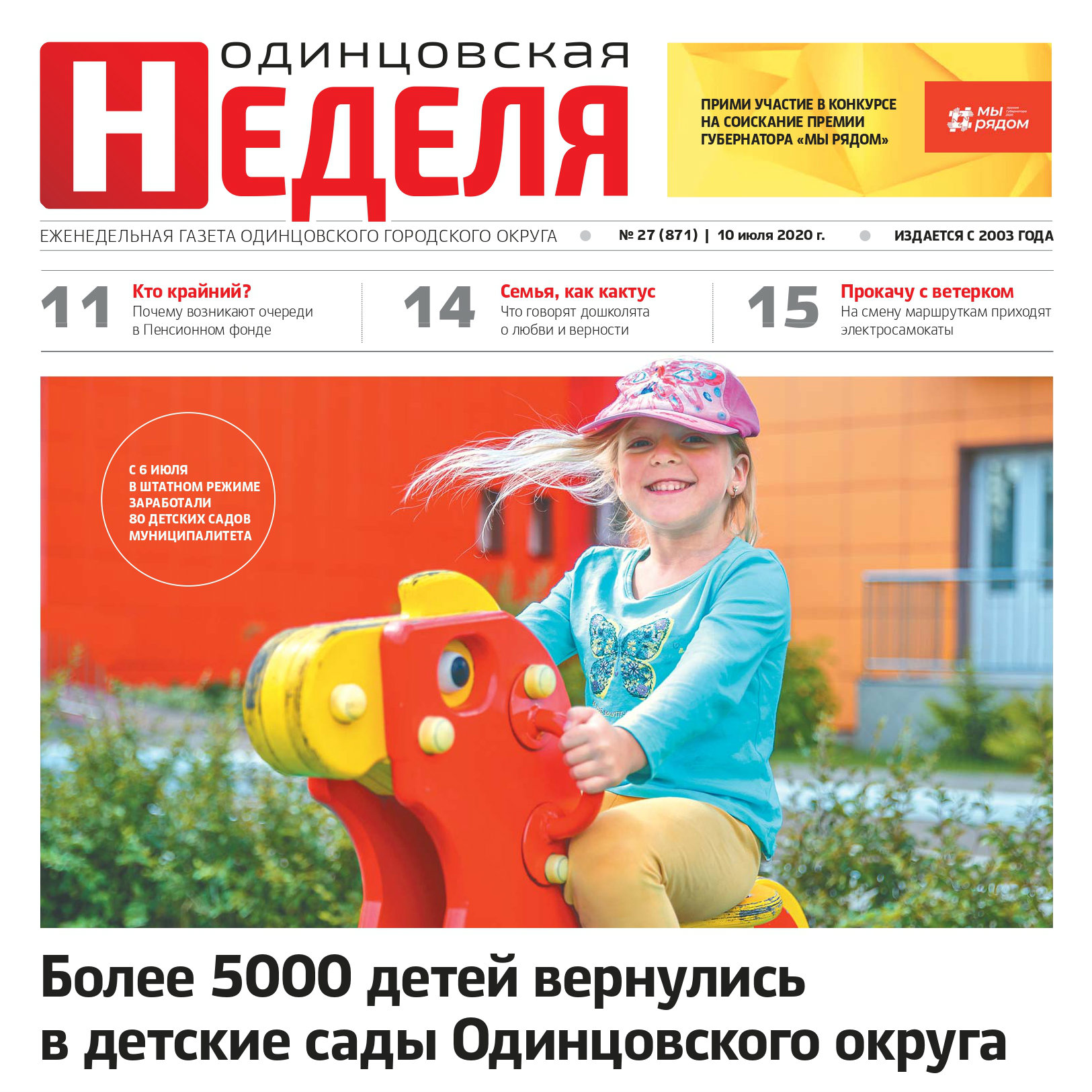 №27 (871) 10 июля 2020