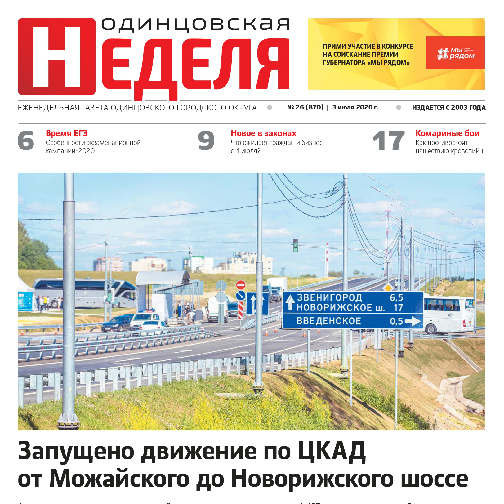 №26 (870) 3 июля 2020