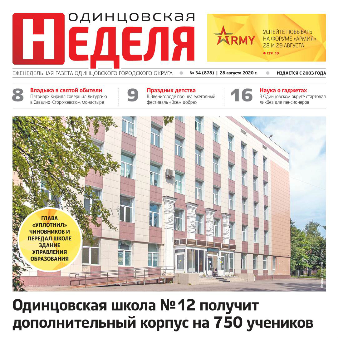 №34 (878) 28 августа 2020